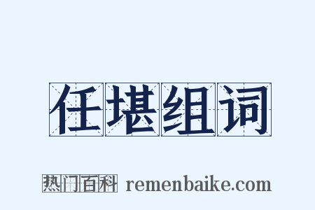 任堪组词是什么意思的图片